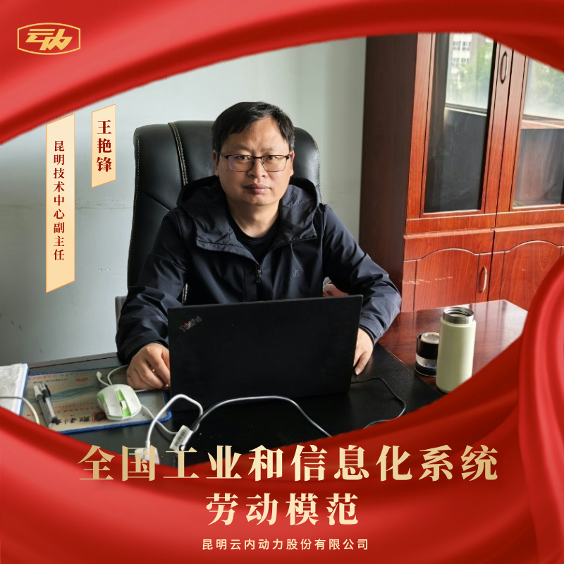 1929cc威尼斯王艳锋荣获“天下工业和信息化系统劳动模范”声誉称呼